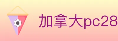 加拿大pc28 Logo